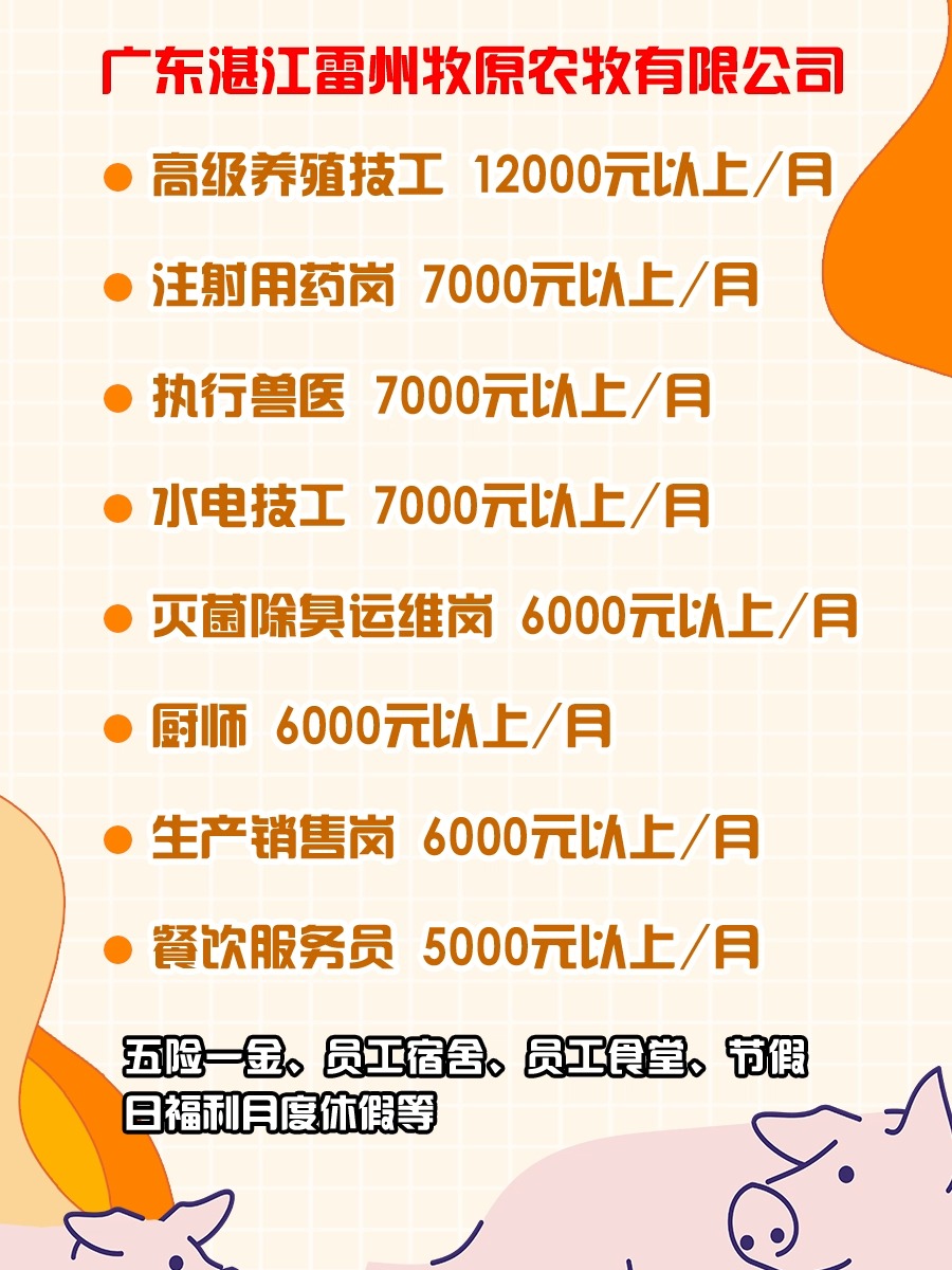 广东猪场最新招聘信息,2020年广东猪场最新招聘