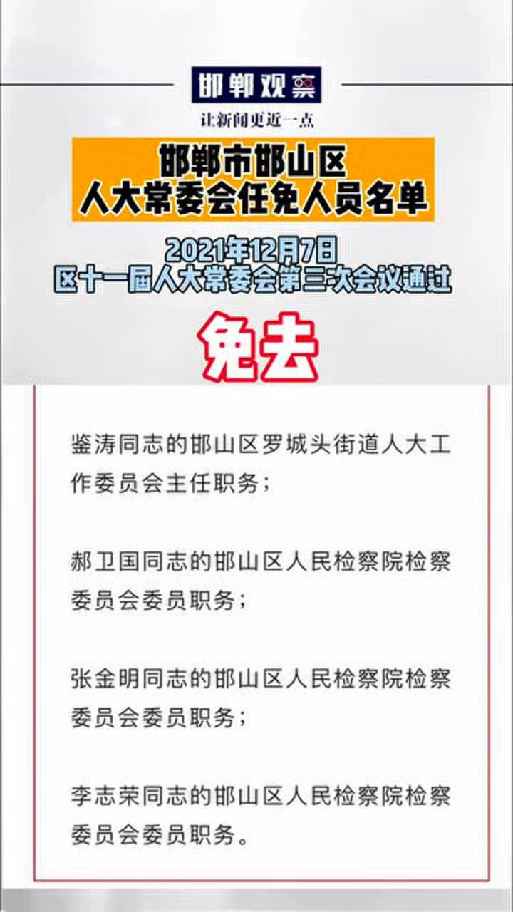 邯郸人大最新任免重塑领导力量，推动城市新发展进程